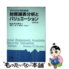 アナリストのための財務諸表分析とバリュエーション 原書第５版/有斐閣/Ｓ．Ｈ．ペンマン