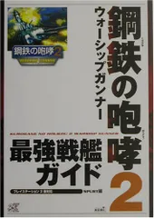 鋼鉄の咆哮2ウォーシップガンナー最強戦艦ガイド: プレイステーション2版対応