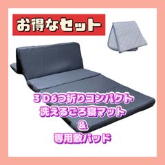 【お得なセット】３Ｄ　6つ折り　コンパクト　洗える　ごろ寝マット　専用敷パッド　３Ｄファイバー　マジックテープ　連結可能