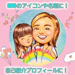 かわいい似顔絵オーダーメイド2名様用