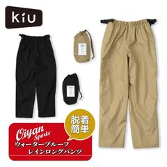 キウ KiU ウェア レインパンツ WP RAIN LONG PANTS K323 レインズボン