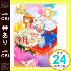 【帯あり】えっ?平凡ですよ?? (5) (レジーナブックス) [Oct 02， 2015] 月雪 はな; かる_07