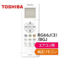 東芝 エアコン 純正リモコン RG66J(3)/BGJ 43066086 リモコン RAS-C221M RAS-C251M RAS-C281M TOSHIBA 430-66-086