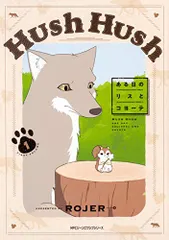 2025年最新】hush hush ある日のリスとコヨーテの人気アイテム
