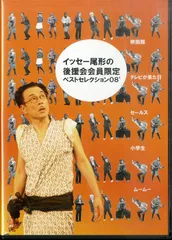 イッセー尾形ベストコレクション DVD11枚セット Amazon.co.jp: イッセー尾形ベストコレクション2002 Vol.1 [DVD