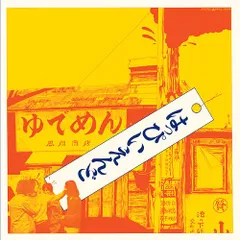 KAZAHAYA 12インチ　アナログ【ユーミン : 春よ来いネタ曲など】 Yahoo!オークション -「春よ来い」(レコード) の落札相場・落札価格