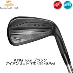 右用 2024 コブラ KING TOUR ブラック アイアンセット 7本 (#4-9,Pw)  KBS S-Taper スチールシャフト US仕様 cobra KING Tour Black 新品 未使用