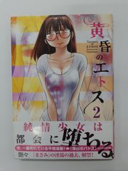黄昏のエトス 2  (ヤングチャンピオンコミックス) 艶々