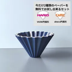 ORIGAMI オリガミ ドリッパー Sサイズ マットネイビー 2種類ペーパーフィルター付きのサムネイル