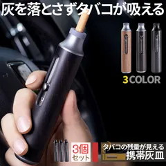 携帯灰皿 灰が落ちない 3個セット スライドドア付き 3カラー セットあります ポータブルアッシュトレイ マウスピース3種付き 持ち運び 車 ドライブ 野外 卓上 屋外 携帯 木 旅行 室内 車内 アウトドア ゲーム クルミ材 黒檀 カーボン調