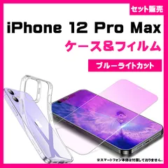 【セット】iPhone 12 Pro Maxケース& ブルーライトカットフィルム