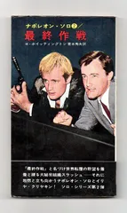 「ナポレオン・ソロ」シリーズ11冊　ハヤカワ・ポケット・ミステリ　まとめ売り ナポレオン・ソロ」シリーズ11冊 ハヤカワ・ポケット・ミステリ