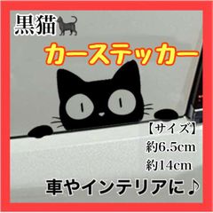 WO01　猫 ステッカー 車 窓ガラス カーステッカー 防水 黒猫 韓国