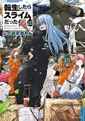 転生したらスライムだった件小説4〜18巻 転生したらスライムだった件 18 (GCノベルズ) | 伏瀬, みっつば