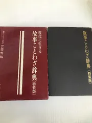 故事ことわざ辞典―現代に生きる 旺文社 宮腰 賢 - メルカリ