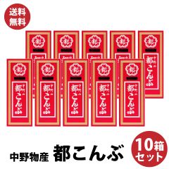 懐かしい 都　酢昆布 送料無料 クセになる 中野物産 都こんぶ 15g×10箱 駄菓子 昆布