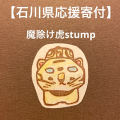 【石川県応援寄付】魔除け虎消しゴムはんこ【再販】