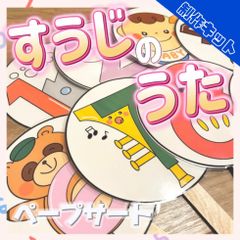 すうじのうた【ペープサート/制作キット】