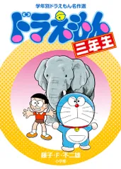 ドラえもん三年生/小学館/藤子・Ｆ・不二雄（単行本）
