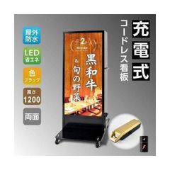 充電式コードレス看板1200 スタンド看板 LED電飾看板 LED看板　スタンドサイン 店舗用看板 激安看板 bnm-1200s