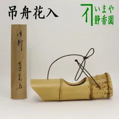 唐金舟型釣花入茶道具