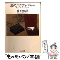 【中古】 ハワイアン・ジゴロは眠らない Ｈｏｎｏｌｕｌｕ　ｍｉｄｎｉｇｈｔ　ｓｔｏｒｙ/実業之日本社/喜多嶋隆 2025年最新】喜多嶋隆の人気アイテム - メルカリ