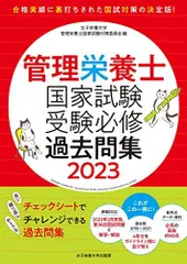 2025年最新】管理栄養士 過去問の人気アイテム - メルカリ