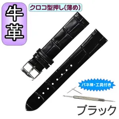 【ブラック】腕時計ベルト 牛革 ワニ皮型押し 薄め  バネ棒・交換工具付き！