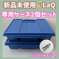 〚109〛新品 LaQ ☻ 収納ケース 2個セット パーツリムーバー付き 【知育玩具 ブロック玩具 ラキュー 専用ケース】