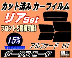 2024年最新】カーフィルム カット済み リアセット アルファード ANH10W ANH15W MNH10W MNH15W ATH10W スモーク フィルムの人気アイテム - メルカリ