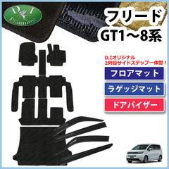 ホンダ 新型 フリード GT系 フロアマット＆トランクマット＆サイドバイザーセット 織柄黒 社外新品