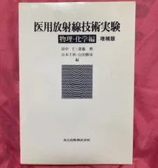 2025年最新】医用放射線技術実験 物理・化学編の人気アイテム