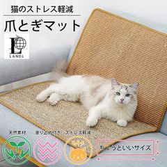 LANDL 猫用爪とぎマット 猫 つめとぎ 爪とぎ 壁紙保護シート インテリア
