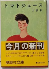トマトジュース 大橋歩 エッセイ集 絵本トマトジュース くらしのくふう(大橋歩) / 古本、中古本、古