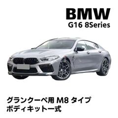 BMW G16 8シリーズ M8タイプ ボディキット グランクーペ バンパー グリル リアディフューザーフロントフェンダー マフラー エアロ カスタム パーツ