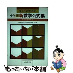 新数学公式集 中学全 要点の整理と理解/むさし書房/樫本昌彦 - 科学/技術