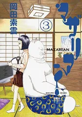 マザリアン(3) (アクションコミックス) | 岡田 索雲 |本 | 通販