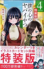 秋田書店 少年チャンピオンコミックス 桜井のりお 僕の心のヤバイやつ 特装版 4のサムネイル