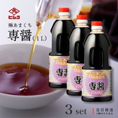 ヒシク 醤油 専醤 極あまくち 1L 濃口 甘口 3本セット しょうゆ 九州 鹿児島 刺身 やみつき 藤安醸造 送料無料