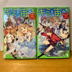 キミト宙へ　1 2 角川つばさ文庫