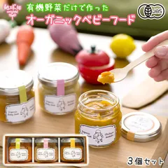 ベビーフード 3種 セット ギフト 離乳食セット 無添加 出産祝 国産 有機JAS 有機野菜 オーガニック 防災 非常食