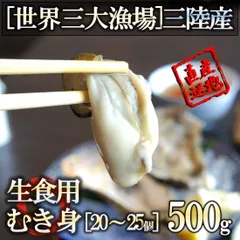 生食OK 三陸産 牡蠣むき身 500g 今季初出し 希少 亜鉛の摂取源No.1 新鮮 石巻 宮城 産地直送 アミノ酸 タウリン 海鮮 鉄分 ミネラル豊富 希少 貝 魚介類 かき 贈答 海の幸 逸品生食頂けますので様々なお料理にも最適ですのサムネイル