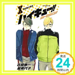 ハイキュー!! ショーセツバン!! 10 (JUMP j BOOKS) 星 希代子; 古舘 春一_03