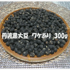 【新豆】丹波黒大豆 ３００g ワケあり ふっくら やわらか