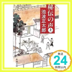 秘伝の声(上) (新潮文庫) [Dec 24, 1990] 正太郎, 池波_02