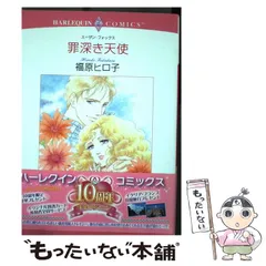 中古】 永遠を聞く海/集英社/福原ヒロ子
