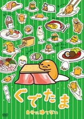2025年最新】ぐでたま dvdの人気アイテム - メルカリ