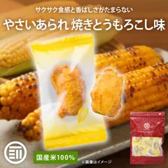 前田家 やさいあられ 焼きとうもろこし 8個 個包装 国産 あられ おかき ギフト お茶請け お取り寄せ 米菓 野菜 野菜あられ 敬老の日 メール便 送料無料 MAEDAYAのサムネイル