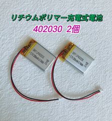 【新品】402030 リチウムポリマー充電式バッテリー 電池 リポ 3.7V 200mAh お得な２個セット