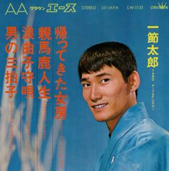 EP1枚-33RPM / 天津羽衣 / 長篇歌謡浪曲 九段の母 (SS-160
